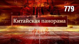 Китайский дом Азиады, медали за киберспорт, помощь Ливии, маршрут Китай-Монголия-Россия – (779)