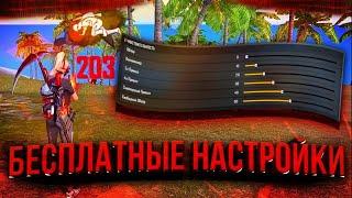 70 ЧИТЕРСКИХ НАСТРОЕК ДЛЯ ОТТЯЖКИ | Как настроить оттяжку  Летит все в голову Free Fire