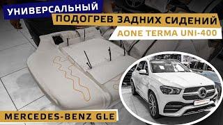 Mercedes-Benz GLE: Универсальный подогрев задних сидений AONE TERMA UNI-400