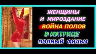 Война полов, Психология полов в матрице, Отношения Мужчин и Женщин. Полный фильм