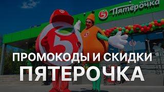 Промокод Пятерочка на заказ - Купон Пятерочка Доставка 1000 рублей - Скидка Пятерочка Доставка 2024