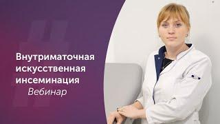 Внутриматочная искусственная Инсеминация