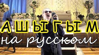 АШЫГЫМ  На русском языке