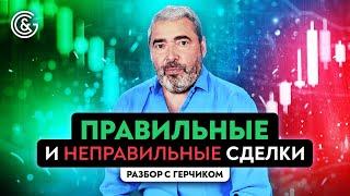 Разбор сделок трейдеров с Александом Герчиком