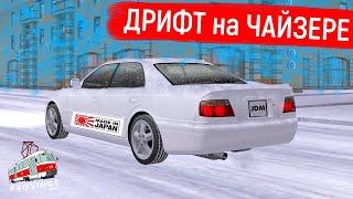 TOYOTA CHASER TOURER V В МТА ПРОВИНЦИЯ! ЛЕГЕНДА ДРИФТА ТОЙОТА ЧАЙЗЕР TOURER V (MTA PROVINCE)