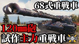 【WoT:Type 68】ゆっくり実況でおくる戦車戦Part1877 byアラモンド【World of Tanks | 68式重戦車】