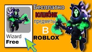 Спешите!!! 25+ бесплатных предметов Roblox  (новое событие 2024) [предметы мага в Roblox]