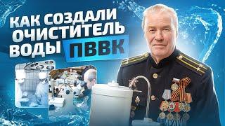 Об истории создания устройства очистки воды ПВВК. Разработчик Горшков А.С.