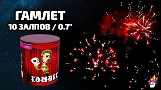 Фейерверк "Гамлет". Батарея салютов на 10 залпов МБ-0102