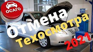 Отмена техосмотра 2021. Осаго без т/о. Кому и как нужно проходить техосмотр