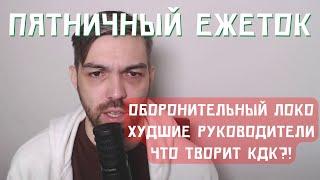 ОБОРОНИТЕЛЬНЫЙ ЛОКО || ХУДШИЕ РУКОВОДИТЕЛИ КЛУБА || ДИСКВА АБАСКАЛЯ И ФЕДОТОВА || ПЯТНИЧНЫЙ ЕЖЕТОК