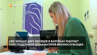 Уже больше двух месяцев в Валуйках работает Союз поддержки жён и матерей военнослужащих