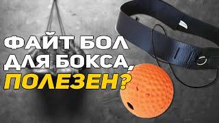 Полезен ли файтбол для бокса? Мяч на резинке – каковы недостатки ?