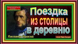 Поездка из столицы в деревню , Константин Ушинский,  читает Павел Беседин