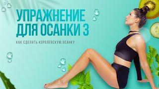 Королевская осанка. Упражнения для осанки | Упражнение № 3