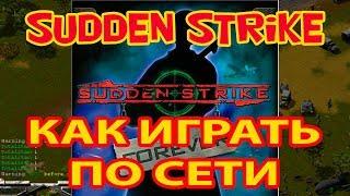 Как играть по сети в старую олдскульную стратегию Sudden Strike/Противостояние 3. Как найти игроков