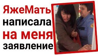 Яжемать написала на меня заявление. Яжемать истории