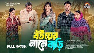 বউয়ের নামে বাড়ি । Bou Er Name Bari । Tuhin Chowdhury । Jouty Islam। Bangla New Natok 2025