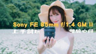 新手甜蜜利器 老手練功神器？ Sony FE 85mm f/1.4 GM II 上手試玩心得｜大量實拍