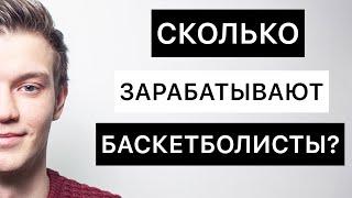 Сколько зарабатывают баскетболисты? В НБА | Лиге ВТБ | Суперлига 1/2