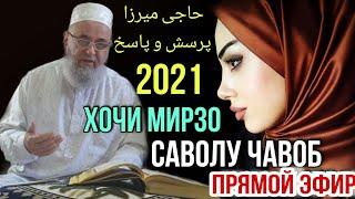 Хочи Мирзо 2021 Прямой эфир Саволу Чавоб 9 октября حاجی میرزا پرسش و پاسخ