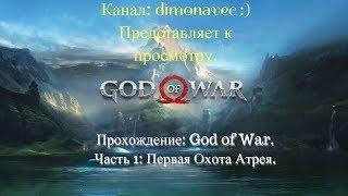 Прохождение God of War 2018 Серия 1. Первая Охота Атрея.