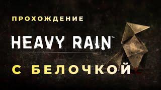 | Финал 2 | [ Стрим 1 ]  Heavy Rain  - Прохождение с Белочкой! Другая концовка.