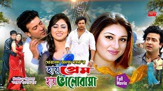 Hay Prem Hay Valobasha | হায় প্রেম হায় ভালোবাসা | Shakib Khan | Apu Biswas | Full Movie