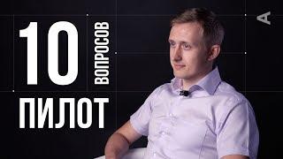 10 глупых вопросов ПИЛОТУ