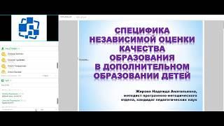 Специфика независимой оценки качества образования в дополнительном образовании детей