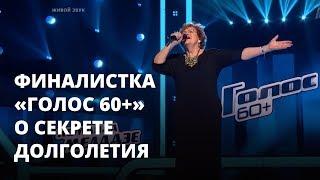 Финалистка «Голос 60+» рассказала о секрете долголетия