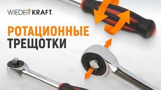 САМАЯ УДОБНАЯ ТРЕЩОТКА! | Ротационные трещотки WIEDERKRAFT