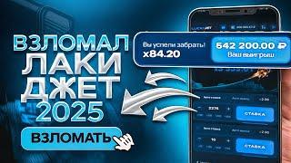 БОТ ДЛЯ ЛАКИ ДЖЕТ 1ВИН | LuckyJet 1WIN ЛУЧШАЯ СТРАТЕГИЯ и ТАКТИКА | 1win лаки джет бот