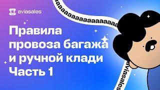 Ручная кладь в самолёте | Что можно, а что нельзя брать с собой в ручную кладь