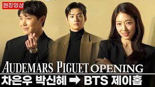 [Full] BTS J-Hope·Cha Eun-woo·Park Shin-hye·Ji Jin-hee·Chef Ahn Sung-jae | Audemars Piguet Opening