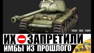 Танки 10 ЛЕТ НАЗАД! Старые ИМБЫ (T18, КВ-1С и др). Вот почему их ЗАПРЕТИЛИ!