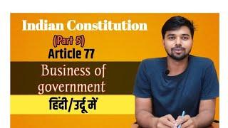 Article 77 of Indian Constitution | Business of Government in Hindi/Urdu