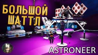 ГРАФЕН.... Большой ШАТТЛ [#13] ASTRONEER