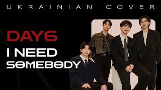 DAY6 - "I Need Somebody" [Українська версія]