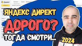 ЯНДЕКС ДИРЕКТ ДОРОГО? Тогда смотри! 2024