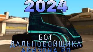 [СЛИВ] ПРИВАТНЫЙ БОТ ДАЛЬНОБОЙЩИКА НА СБОРКУ АРИЗОНА РП