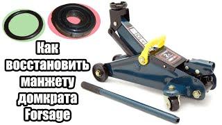 Ремонт домкрата Forsage (уплотнительное кольцо для манжеты) / Forsage jack repair