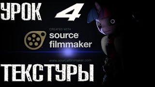 SFM Урок 4 (Работа с текстурами модели)