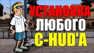 ПРАВИЛЬНАЯ УСТАНОВКА ЛЮБОГО C-HUD'A! SAMP 0.3.7!