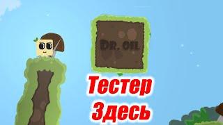 Тестер Здесь - Dr.Oil