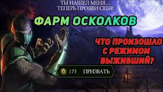 ЧТО ПРОИЗОШЛО С РЕЖИМОМ ВЫЖИВШИЙ? ФАРМ Осколков Ивент Классический Рептилия Mortal Kombat Mobile