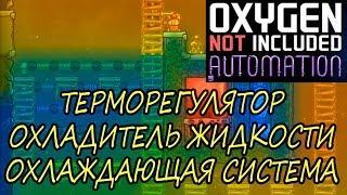 Oxygen Not Included Automation ТЕРМОРЕГУЛЯТОР/ОХЛАДИТЕЛЬ ЖИДКОСТИ/ОХЛАЖДАЮЩАЯ СИСТЕМА ГАЙД