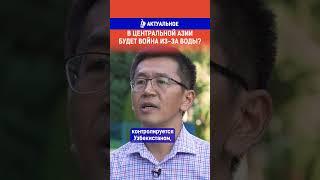 В Центральной Азии будет война из за воды? Полный выпуск по ссылке в комментариях