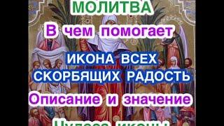 Икона Всех Скорбящих Радость: значение и описание иконы, чудеса иконы, в чем помогает, молитва иконе