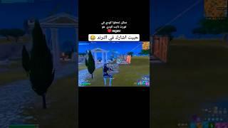 اقوى لقطات فورت نايت  / تسريبات فورت نايت / فورت نايت السيزون الجديد  #fortnite #shorts #clips#usa